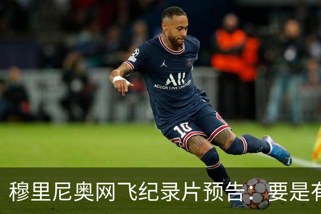 穆里尼奥网飞纪录片预告：要是有人不尊重我，就是个问题